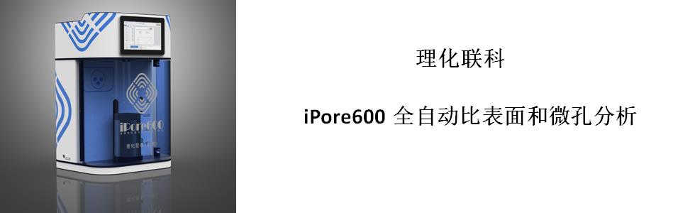 iPore600全自動(dòng)比表面和微孔分析儀